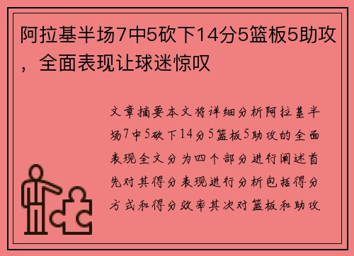 阿拉基半场7中5砍下14分5篮板5助攻,全面表现让球迷惊叹