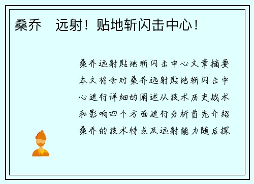 桑乔⚡远射!贴地斩闪击中心!