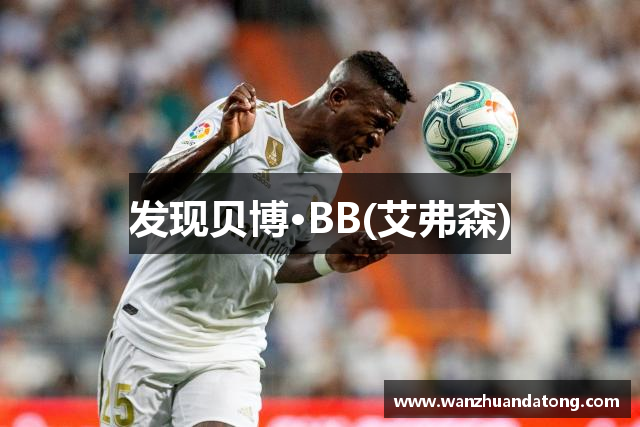 发现贝博·BB(艾弗森)