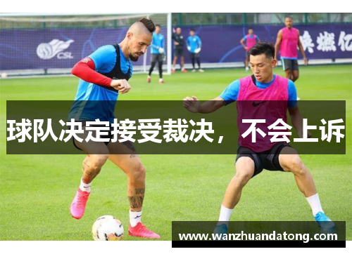 球队决定接受裁决，不会上诉