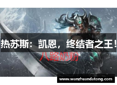 热苏斯：凯恩，终结者之王！