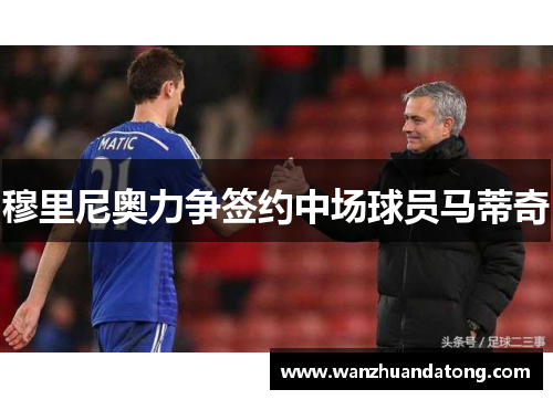 穆里尼奥力争签约中场球员马蒂奇