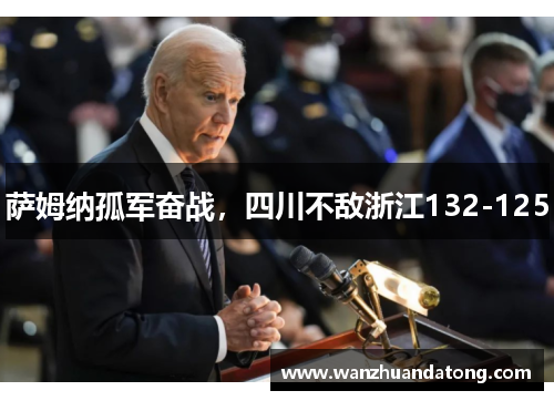 萨姆纳孤军奋战，四川不敌浙江132-125