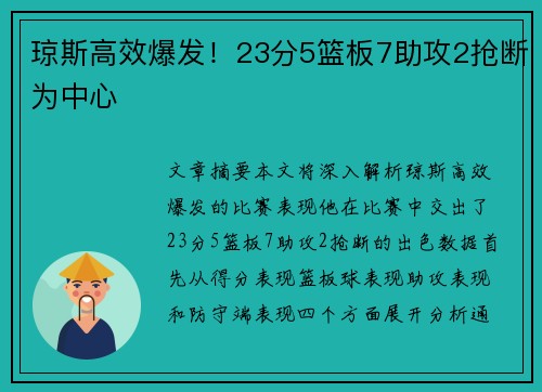 琼斯高效爆发！23分5篮板7助攻2抢断为中心