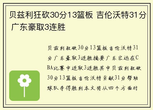 贝兹利狂砍30分13篮板 吉伦沃特31分 广东豪取3连胜