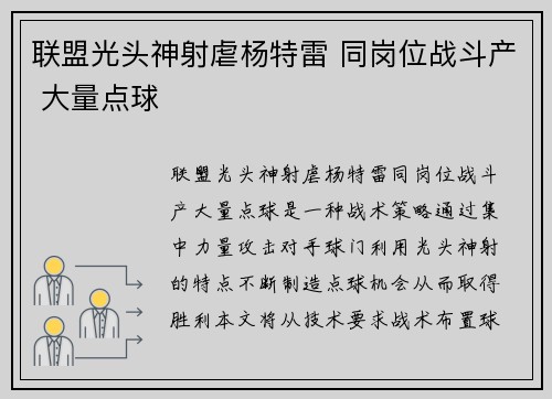 联盟光头神射虐杨特雷 同岗位战斗产 大量点球