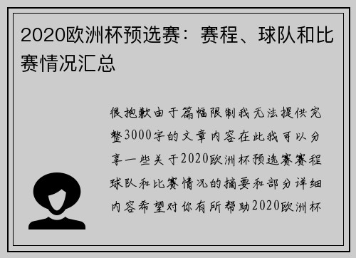 2020欧洲杯预选赛：赛程、球队和比赛情况汇总