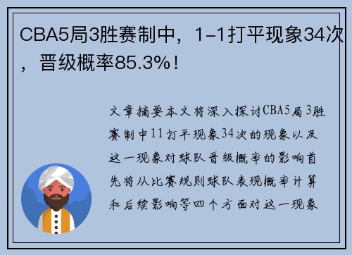 CBA5局3胜赛制中，1-1打平现象34次，晋级概率85.3%！