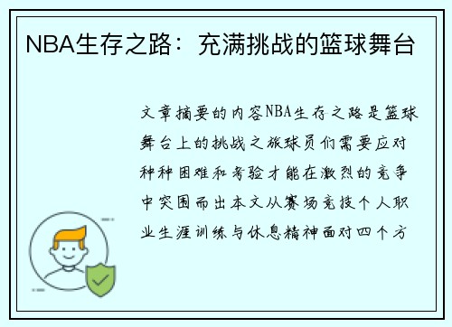 NBA生存之路：充满挑战的篮球舞台