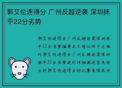 郭艾伦连得分 广州反超逆袭 深圳抹平22分劣势