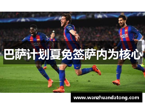 巴萨计划夏免签萨内为核心