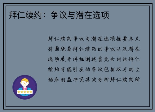 拜仁续约：争议与潜在选项