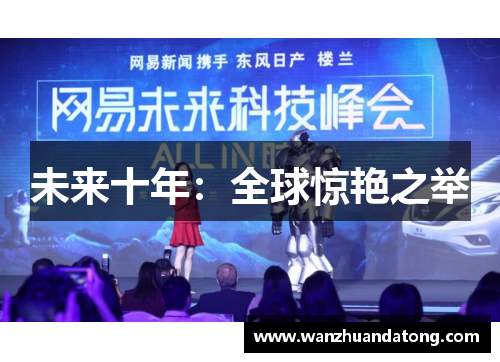 未来十年：全球惊艳之举