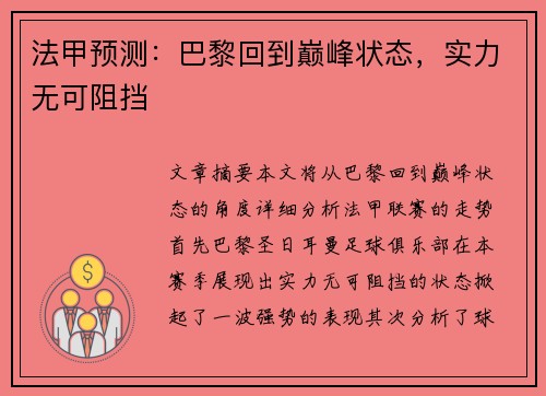 法甲预测：巴黎回到巅峰状态，实力无可阻挡