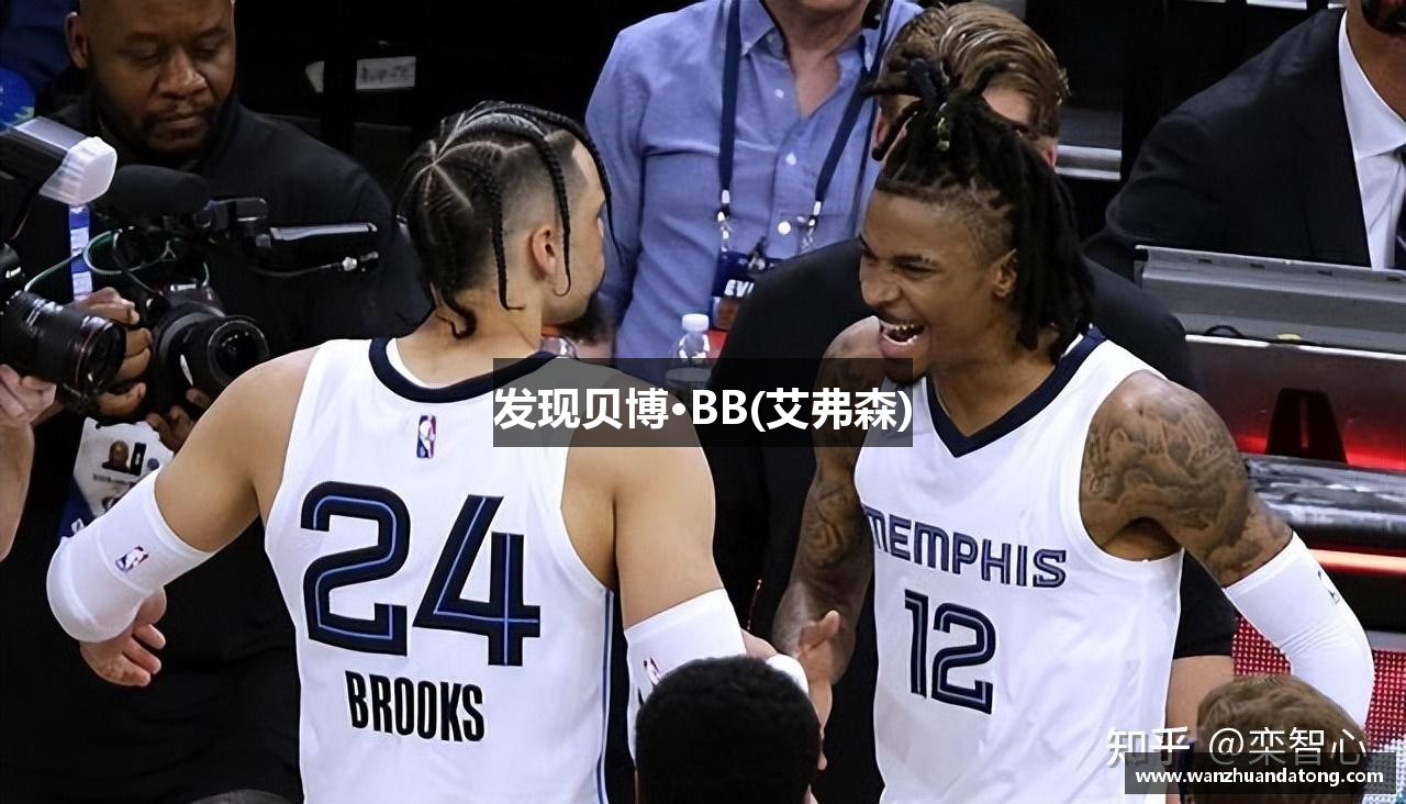 发现贝博·BB(艾弗森)