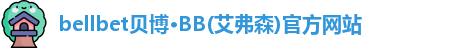 贝博·BB(艾弗森)